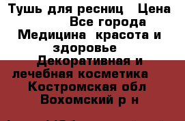 Тушь для ресниц › Цена ­ 500 - Все города Медицина, красота и здоровье » Декоративная и лечебная косметика   . Костромская обл.,Вохомский р-н